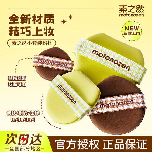 素之然小套装粉扑干湿两用迷你