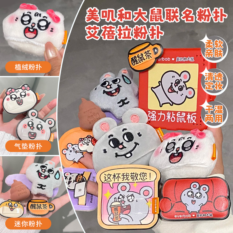 美叽和大鼠联名！everbab粉扑