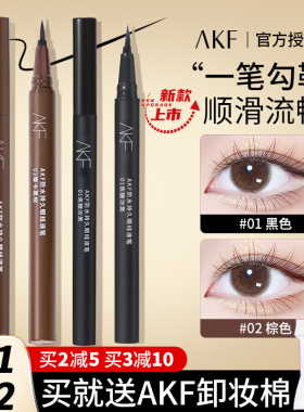 AKF眼线笔眼线液笔防水不晕染持久胶笔女官方正品白色棕色初学者