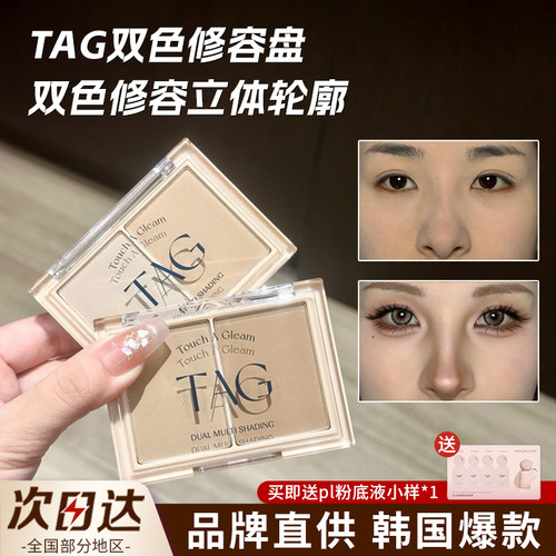 一秒get立体五官！TAG双色修容盘