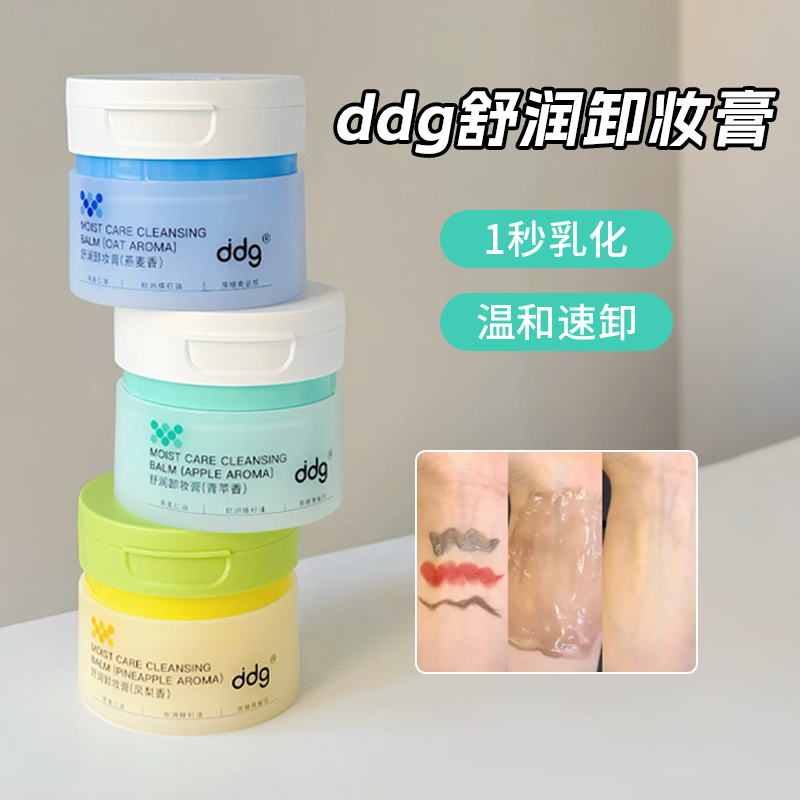 敏肌天菜~DDG卸妆膏温和不糊眼