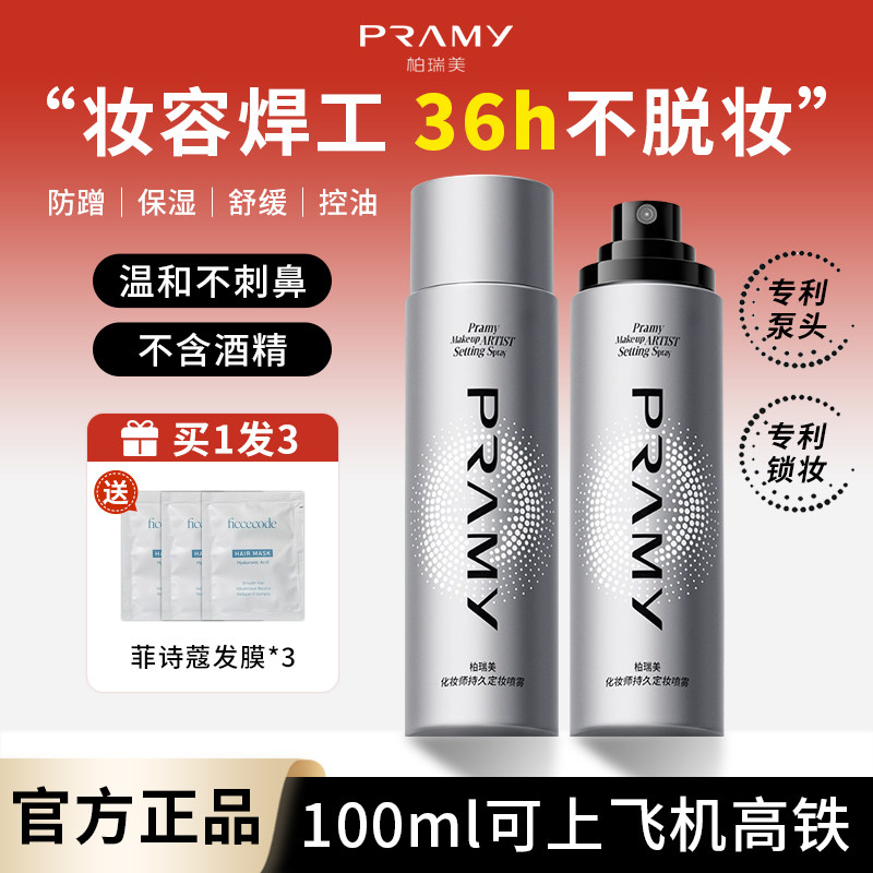 PRAMY/柏瑞美化妆师持久定妆喷雾保湿不易脱妆控油定妆