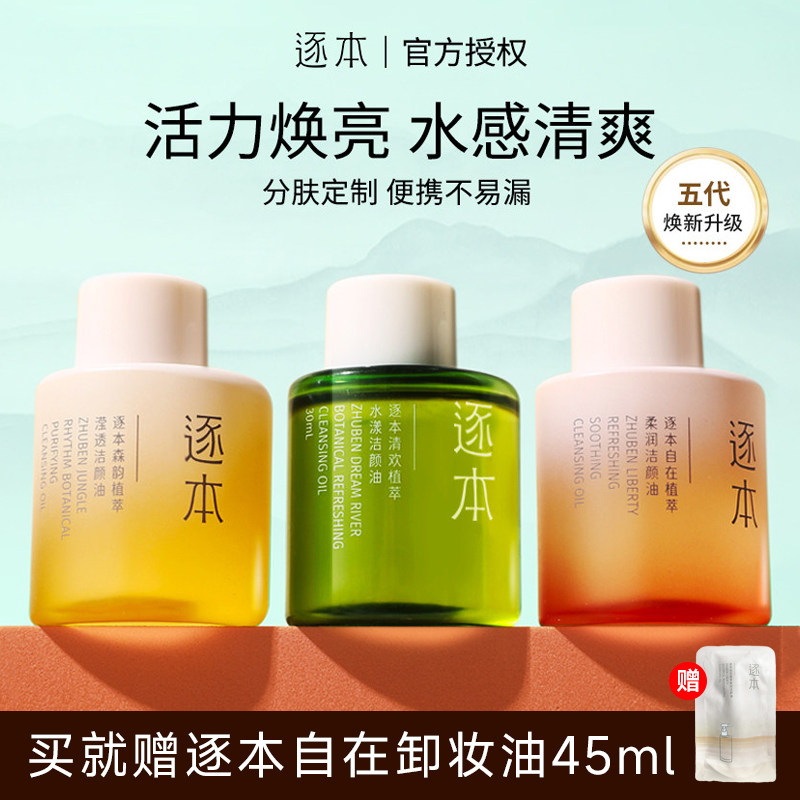 逐本卸妆油水液眼唇温和分装瓶便携清洁乳化女清欢正品官方