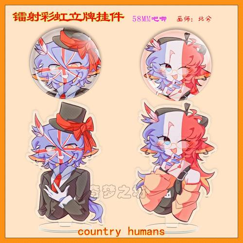 CountryHumans国拟镭射立牌ch五常吧唧英法书包炫彩星星钥匙扣