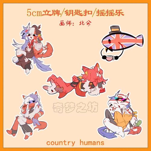 CountryHumans国家拟人立牌CH五常俄瓷美英法书包钥匙扣