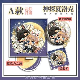 神探夏洛克 福华同人衍生周边制品礼物 画师授权 吧唧立牌钥匙扣