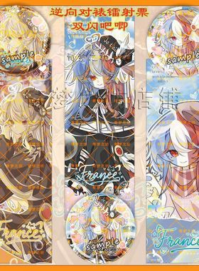 CountryHumans国拟ch法兰西逆向对裱镭射票 双闪吧唧 画师授权