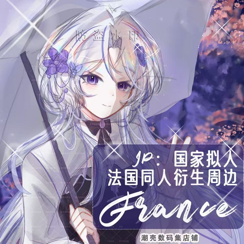 Countryhumas国拟法france镭射立牌双闪吧唧钥匙扣亚克力画师授权