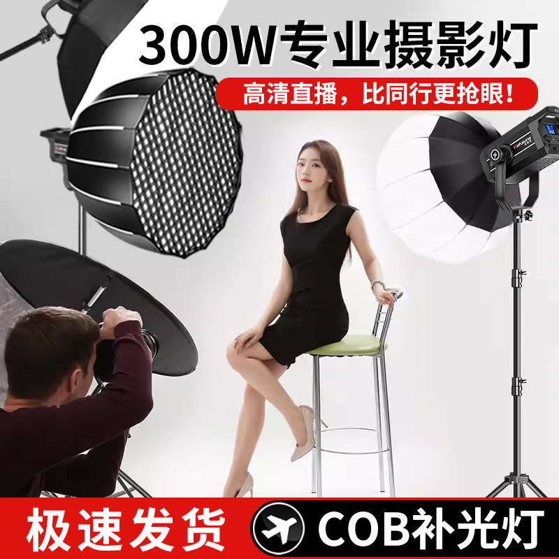 【官方推荐】300W专业COB直播补光灯主播拍摄打光LED摄影灯美颜球形拍照室内拍视频深抛柔光箱影棚常亮顶灯
