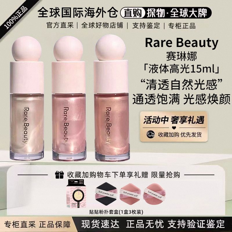 RareBeauty赛琳娜液体高光15ml