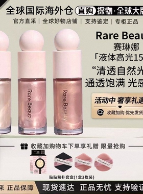 美代Rare Beauty BySelena赛琳娜液体高光15ml面部脸部锁骨提亮液
