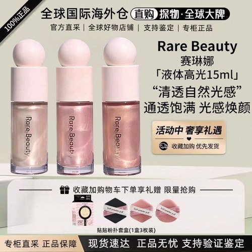 RareBeauty赛琳娜液体高光15ml