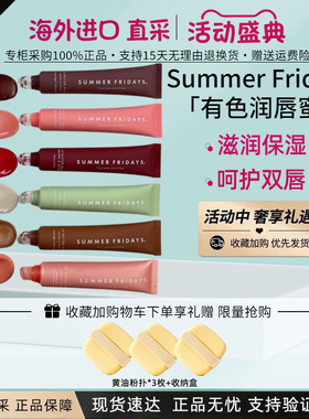 美国小众Summer Fridays唇膏有色护唇Lip Balm黄油护唇膏唇蜜润唇