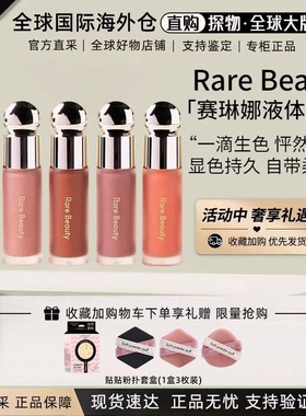 现货 美国RareBeauty/赛琳娜液体腮红7.5ml显色bliss/hope/happy