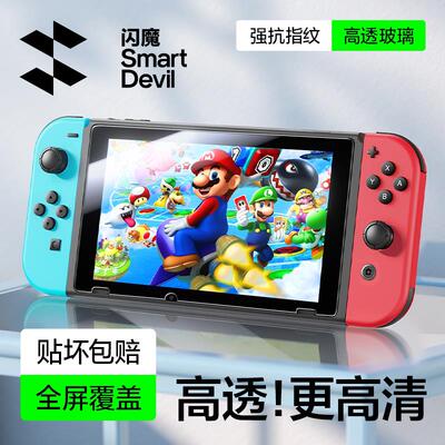 闪魔适用任天堂Switch2代钢化膜SwitchOLED磨砂NS防蓝光Switchlite屏保oled续航版ns游戏机屏幕日版防撞条膜