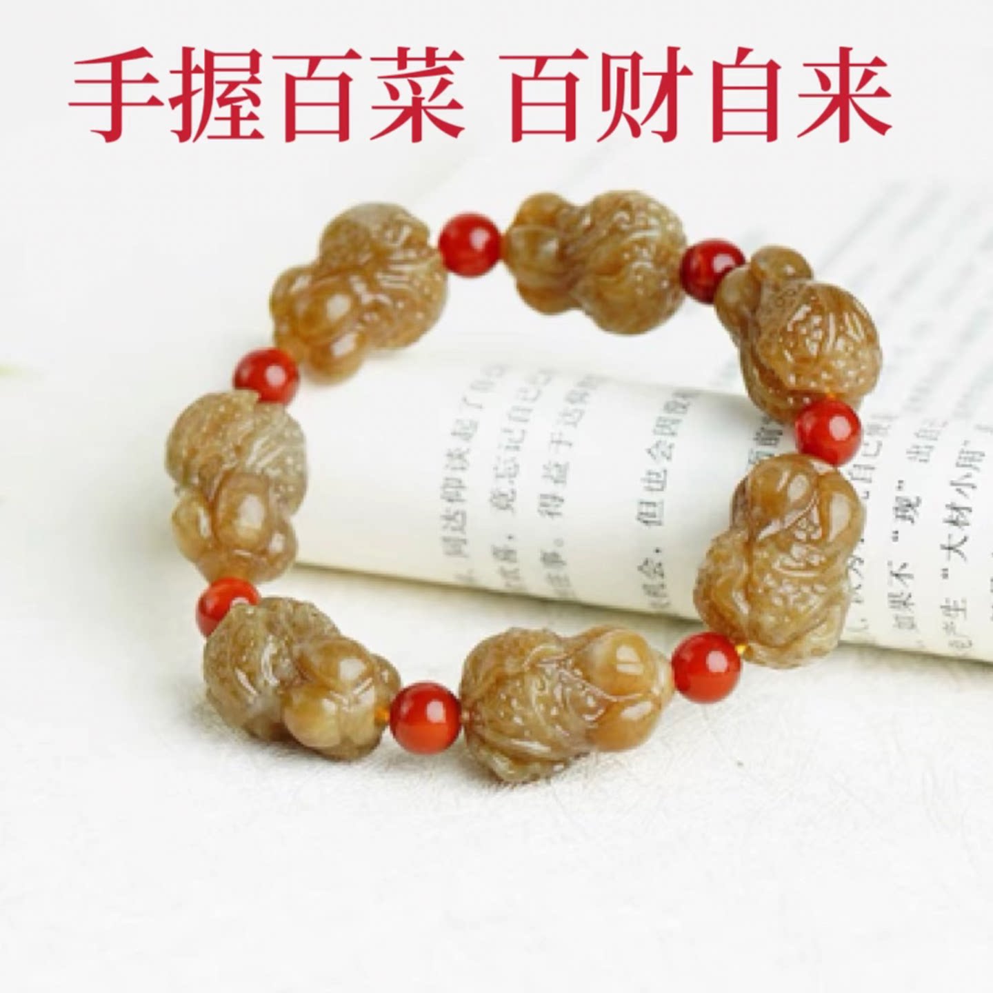 天然新疆和田玉白菜百财手链正品纯且末糖玉百财聚来手串单圈手链