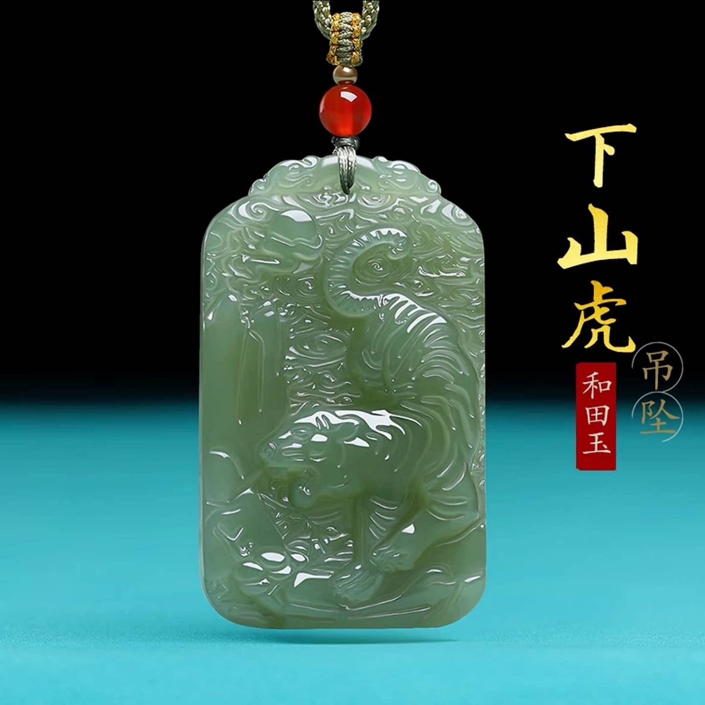 正品天然和田玉下山虎吊坠