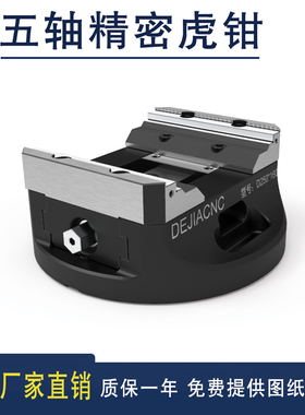 自定心4轴5轴精密同心虎钳夹具 德佳正品CNC可换软爪五轴专用虎钳