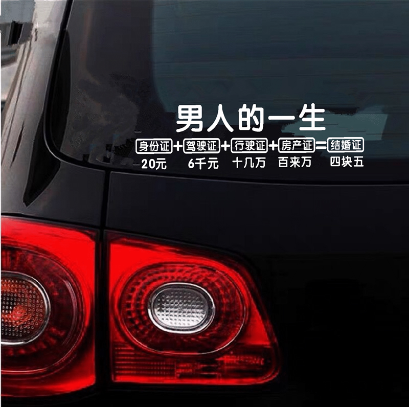 男人的一生车贴个性创意网红抖音同款搞笑汽车文字贴纸后窗玻璃贴
