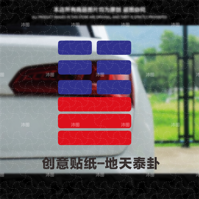 地天泰卦图车贴地山谦汽车个性创意车窗玻璃后档卦象装饰防水贴纸