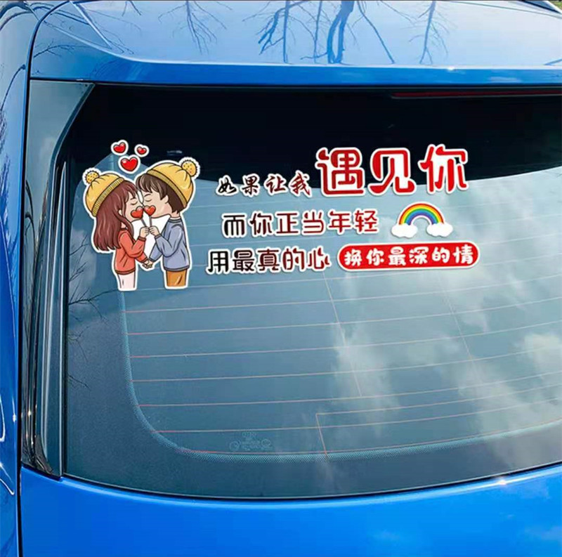 抖音遇见你天窗车身贴纸