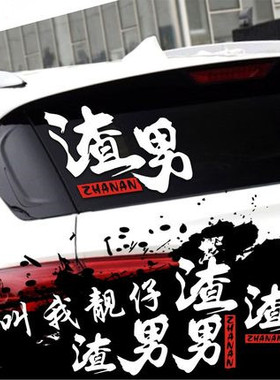 抖音同款请叫我靓仔车贴网红文字zha男车贴男神车身贴个性汽车贴