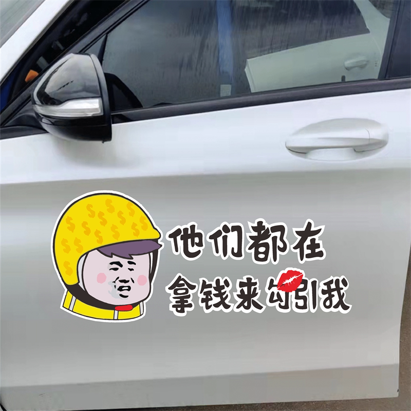 他们都在拿钱来勾引我车贴抖音同款网红搞笑个性创意汽车装饰贴纸