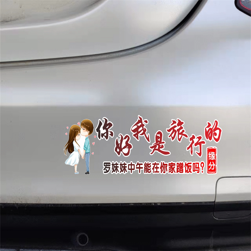 你好我是旅行的罗妹妹蹭饭车贴抖音同款个性创意可爱网红汽车贴纸