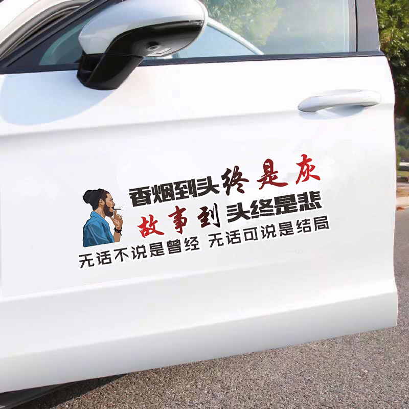 香烟到头终是灰车贴个性创意语录伤感抖音同款网红天窗汽车身贴纸