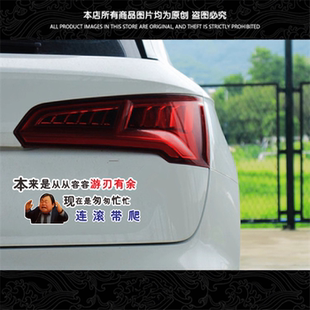 来是应该从从容容 游刃有余 现在是匆匆忙忙连滚带爬搞笑汽车贴纸