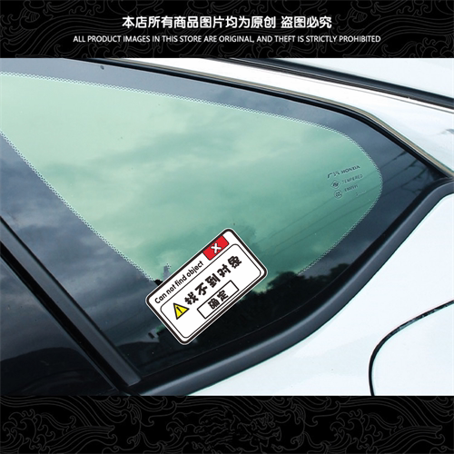 个性趣味汽车贴纸创意文字已找到对象找不到对象弹窗车身搞笑贴纸
