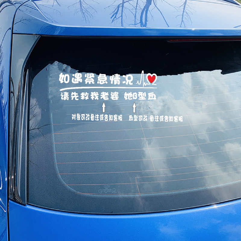 如遇紧急情况车贴请先救我老婆抖音同款网红正能量汽车身后窗贴纸