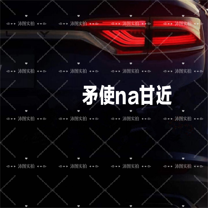 矛使NA甘近汽车贴纸文字贴