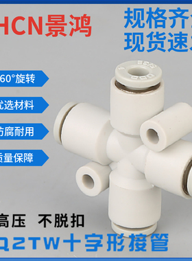 SMC型气动气管接头白色十字四通快速插头PZ4-6/KQ2WT直通异径接管