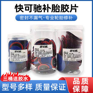 快可弛补胎胶片10号11号10号真空胎内胎补胎胶片冷补胶皮胶水