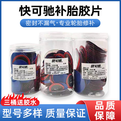 快可驰真空胎补胎冷补胶片胶水