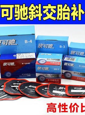 促销快可驰补胎胶片汽车轮胎子午线10HD斜交补胎胶片RB3加厚泰克