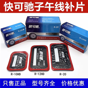 泰克快可驰多功能补片RB-0/RB-1汽车轮胎真空胎子午线补片胶水