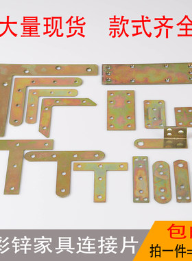 平面直角连接片桌椅衣橱柜家具固定连接件L型T型铁片90度角码角铁
