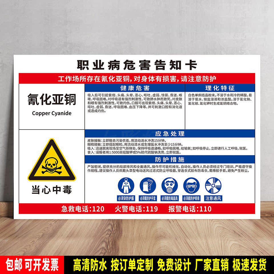 氰化亚铜 职业病危害告知卡 安全提示 标语贴纸 PVC板警示牌 定制