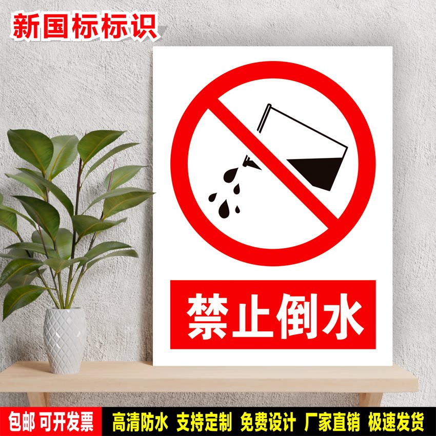 禁止倒水 防水贴纸反光膜硬质PVC牌铝板车间检查验厂高清安全标识
