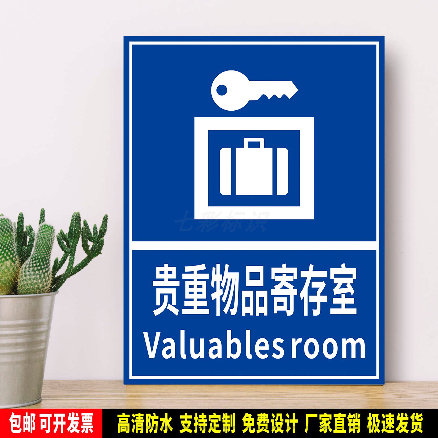 贵重物品寄存室 公共场所指示标识 安全标语贴纸 防水PVC板牌铝板