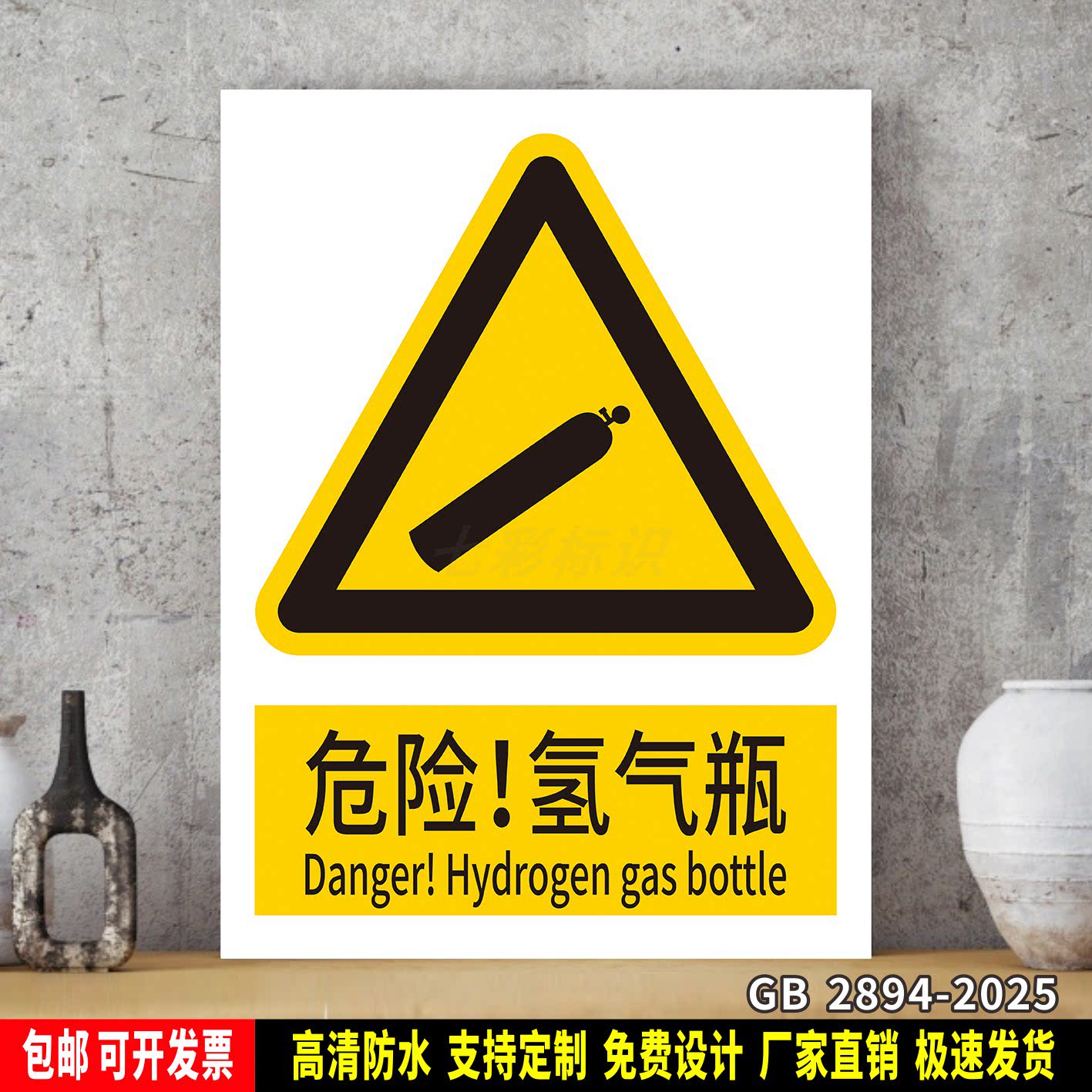 危险！氢气瓶 工厂车间标识牌 安全标语贴纸 防水PVC警示牌新国标