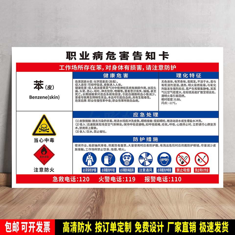 苯(皮) 职业病危害告知卡 安全提示 标语贴纸 防水PVC警示牌 定制