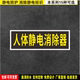 人体静电消除器 防水贴纸反光膜PVC硬牌铝板车间检查验厂安全标识