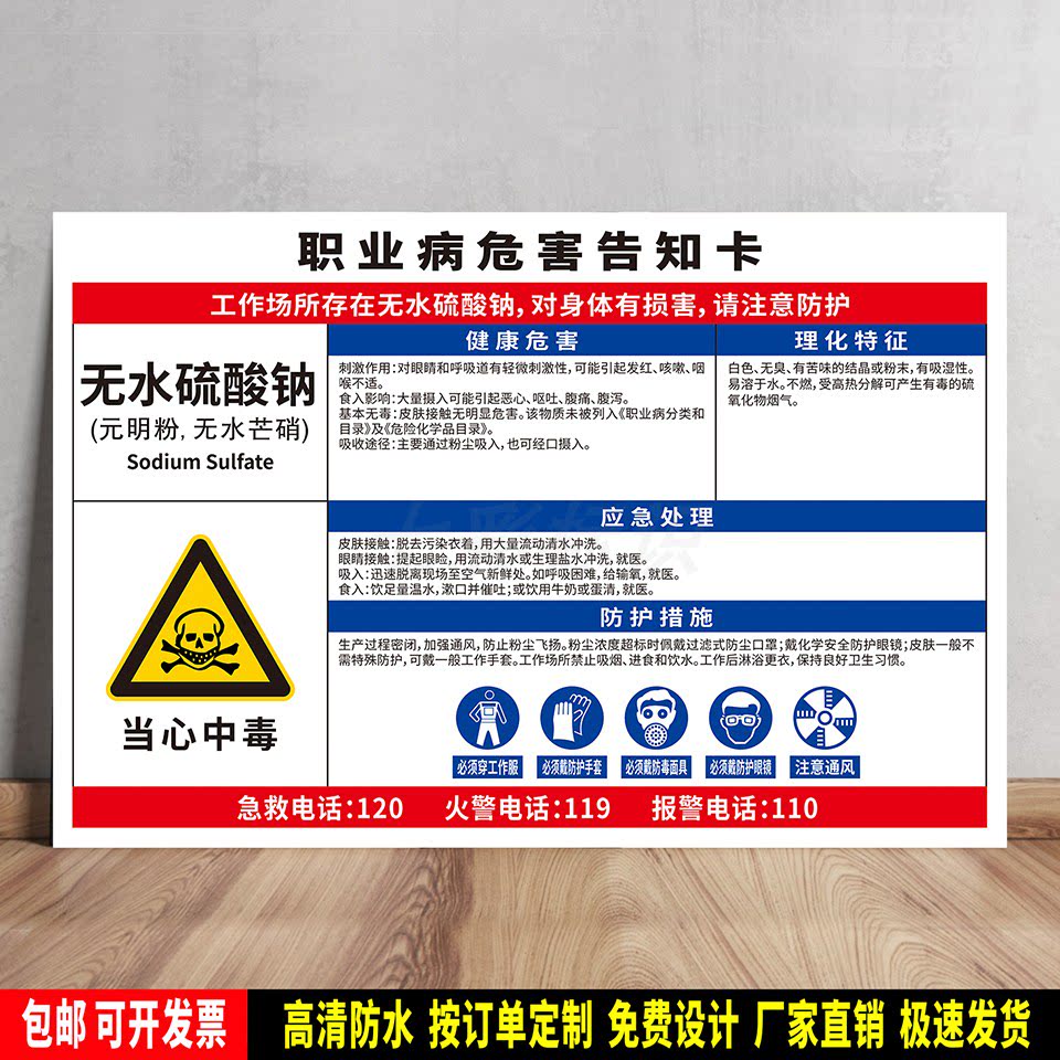 无水硫酸钠(元明粉) 职业病危害告知卡 安全标语贴纸 防水PVC板牌