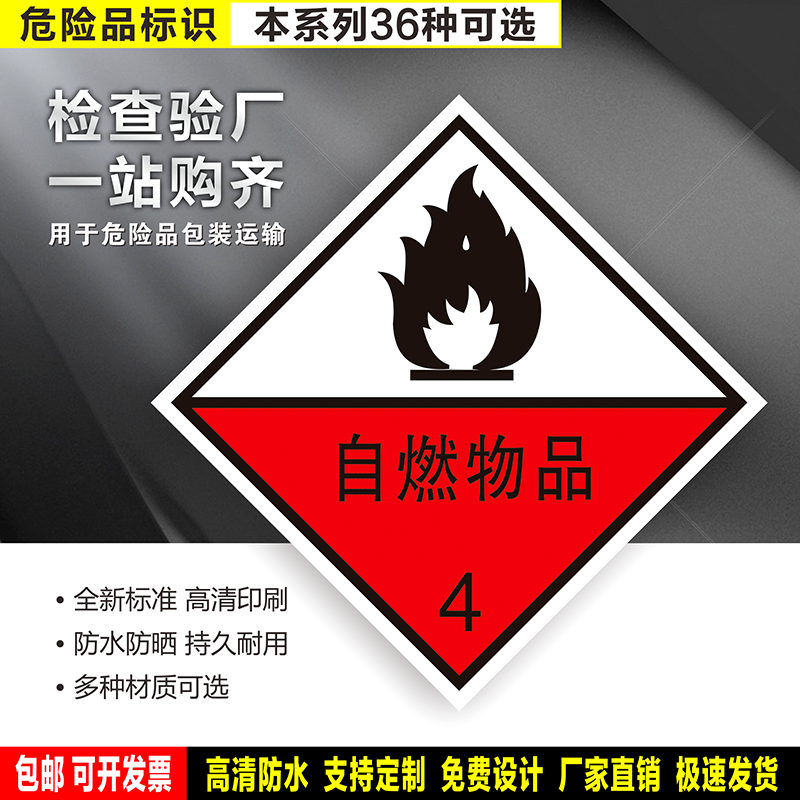 自燃物品4类 防水贴纸反光膜硬质PVC牌铝板危险货物高清警示标识