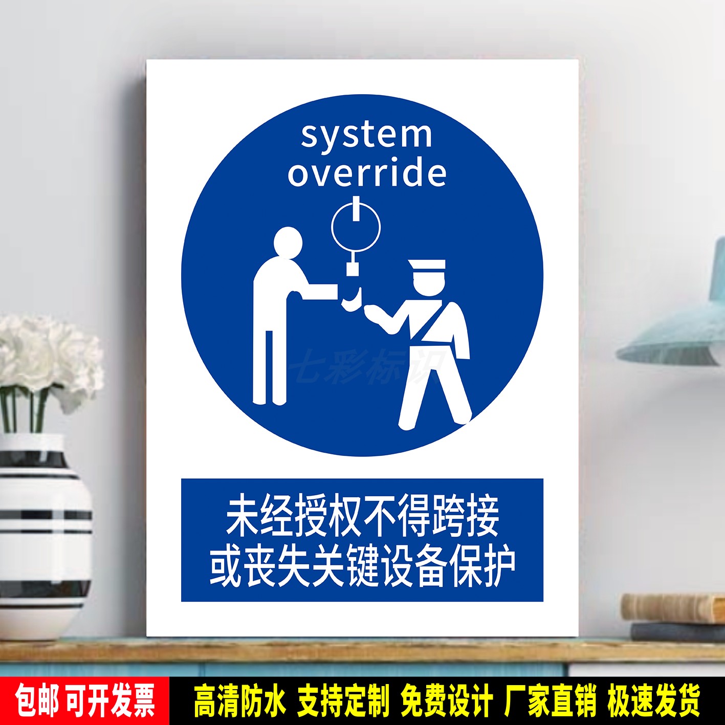 未经授权不得跨越或者丧失关键设备保护 指令标识 标语贴纸 PVC牌