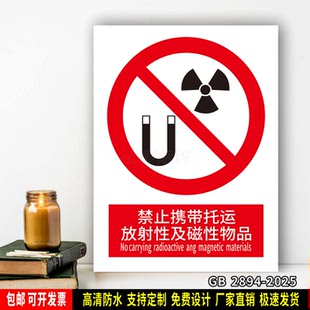 禁止携带托运放射性及磁性物品 标识牌 标语贴纸 防水PVC板警示牌