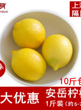 上海发货柠檬新鲜 四川黄柠檬 尤力克一级果1斤装 10斤包邮可开票